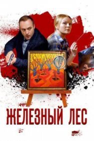 Железный лес постер к фильму смотреть онлайн на HD Rezka
