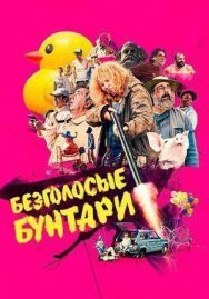 Безголосые постер к фильму смотреть онлайн на HD Rezka