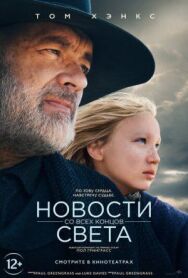 Новости со всех концов света постер к фильму смотреть онлайн на HD Rezka