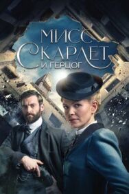 Мисс Скарлет и Герцог постер к фильму смотреть онлайн на HD Rezka