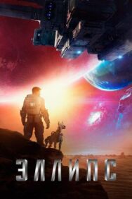 Эллипс постер к фильму смотреть онлайн на HD Rezka