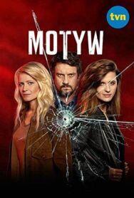 Мотив постер к фильму смотреть онлайн на HD Rezka