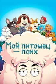 Мой питомец постер к фильму смотреть онлайн на HD Rezka