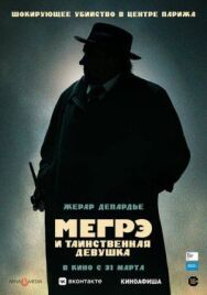 Мегрэ и таинственная девушка постер к фильму смотреть онлайн на HD Rezka