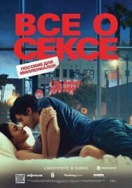 Все о сексе постер к фильму смотреть онлайн на HD Rezka