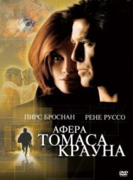 Афера Томаса Крауна постер к фильму смотреть онлайн на HD Rezka