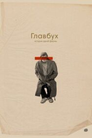 Главбух. История одной фирмы постер к фильму смотреть онлайн на HD Rezka