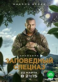 Заповедный спецназ постер к фильму смотреть онлайн на HD Rezka