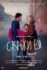 Скажи постер к фильму смотреть онлайн на HD Rezka