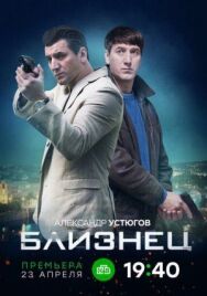 Близнец постер к фильму смотреть онлайн на HD Rezka