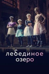 Лебединое озеро постер к фильму смотреть онлайн на HD Rezka