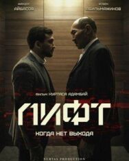 Лифт постер к фильму смотреть онлайн на HD Rezka