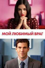 Мой любимый враг постер к фильму смотреть онлайн на HD Rezka