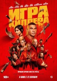 Игра киллера постер к фильму смотреть онлайн на HD Rezka