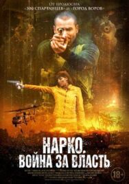 Нарко. Война за власть постер к фильму смотреть онлайн на HD Rezka