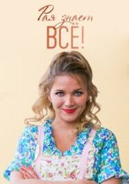 Рая знает всё! постер к фильму смотреть онлайн на HD Rezka
