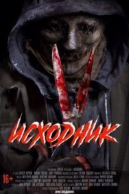 Исходник постер к фильму смотреть онлайн на HD Rezka