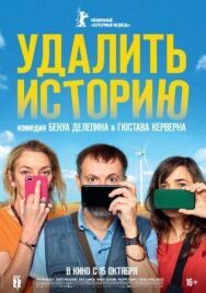 Удалить историю постер к фильму смотреть онлайн на HD Rezka