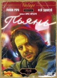 Пьянь постер к фильму смотреть онлайн на HD Rezka