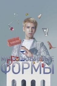 Мои любимые формы: Стендап Хулио Торреса постер к фильму смотреть онлайн на HD Rezka