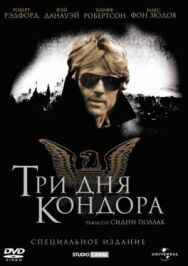 Три дня Кондора постер к фильму смотреть онлайн на HD Rezka