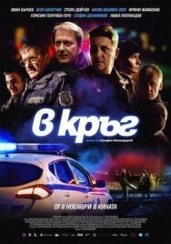 Патруль постер к фильму смотреть онлайн на HD Rezka