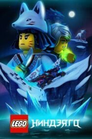 LEGO Ниндзяго постер к фильму смотреть онлайн на HD Rezka