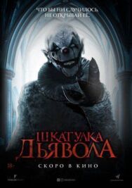 Шкатулка дьявола постер к фильму смотреть онлайн на HD Rezka