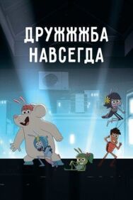 ДруЖЖЖба навсегда постер к фильму смотреть онлайн на HD Rezka