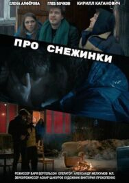 Про снежинки постер к фильму смотреть онлайн на HD Rezka