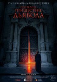 Экзорцизм Бога постер к фильму смотреть онлайн на HD Rezka