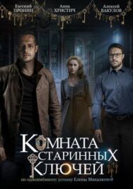 Комната старинных ключей постер к фильму смотреть онлайн на HD Rezka