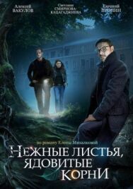 Нежные листья, ядовитые корни постер к фильму смотреть онлайн на HD Rezka
