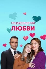 Психология любви постер к фильму смотреть онлайн на HD Rezka