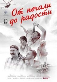 От печали до радости постер к фильму смотреть онлайн на HD Rezka