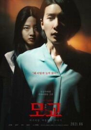 Шёпот стен 6 постер к фильму смотреть онлайн на HD Rezka
