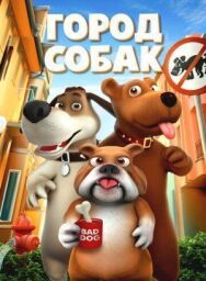 Собачий город постер к фильму смотреть онлайн на HD Rezka