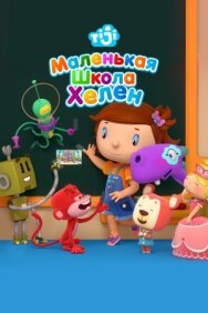 Маленькая школа Хелен постер к фильму смотреть онлайн на HD Rezka