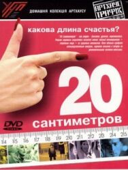 20 сантиметров постер к фильму смотреть онлайн на HD Rezka