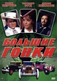 Большие гонки постер к фильму смотреть онлайн на HD Rezka