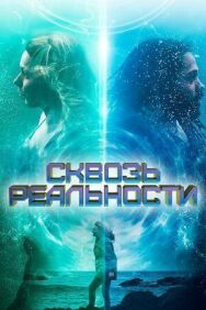 Сквозь реальности постер к фильму смотреть онлайн на HD Rezka
