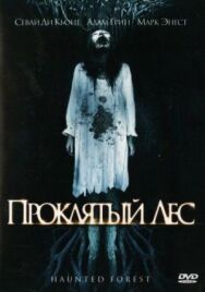Проклятый лес постер к фильму смотреть онлайн на HD Rezka