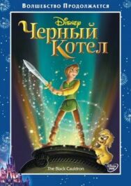 Черный котел постер к фильму смотреть онлайн на HD Rezka