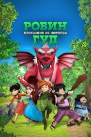 Робин Гуд: Проказник из Шервуда постер к фильму смотреть онлайн на HD Rezka
