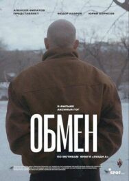 Обмен постер к фильму смотреть онлайн на HD Rezka