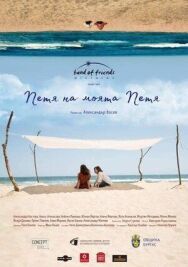 Петя, моя Петя постер к фильму смотреть онлайн на HD Rezka