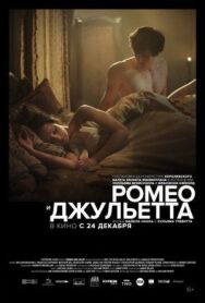 Ромео и Джульетта постер к фильму смотреть онлайн на HD Rezka