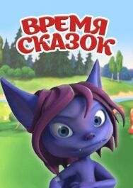 Время сказок постер к фильму смотреть онлайн на HD Rezka