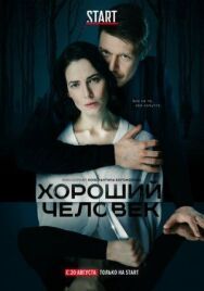 Хороший человек постер к фильму смотреть онлайн на HD Rezka