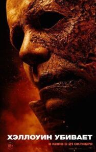 Хэллоуин убивает постер к фильму смотреть онлайн на HD Rezka